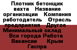 Плотник-бетонщик-вахта › Название организации ­ Компания-работодатель › Отрасль предприятия ­ Другое › Минимальный оклад ­ 1 - Все города Работа » Вакансии   . Крым,Гаспра